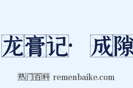 龙膏记·成隙是什么意思的图片